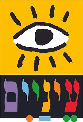 עין מעוצבת עם קרניים על רקע צהוב, מעל אותיות עבריות צבעוניות על רקע שחור.