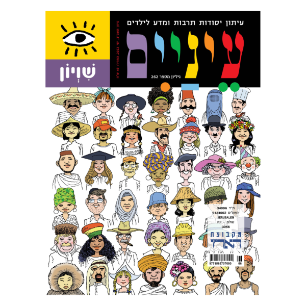 גיליון ‘שוויון’ של ‘עיניים’