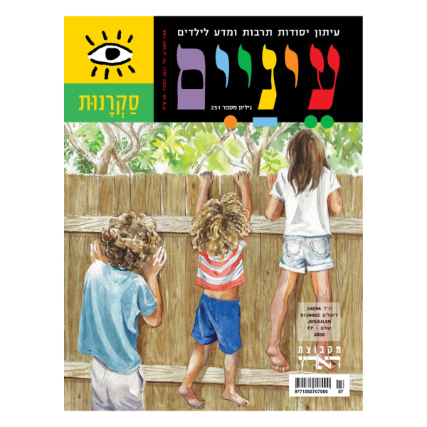 גיליון ‘סקרנות’ של ‘עיניים’