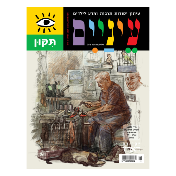 גיליון ‘תיקון’ של ‘עיניים’