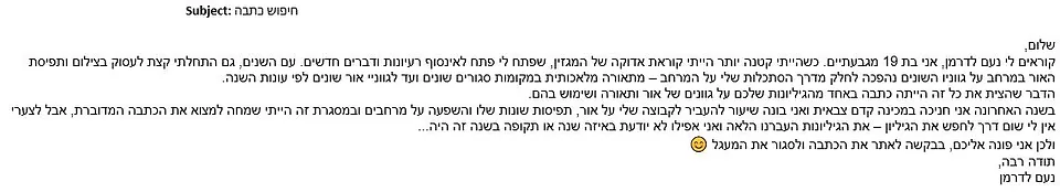 טקסט בעברית העוסק בהזדמנות עבודה חדשה וחוויות אישיות.
